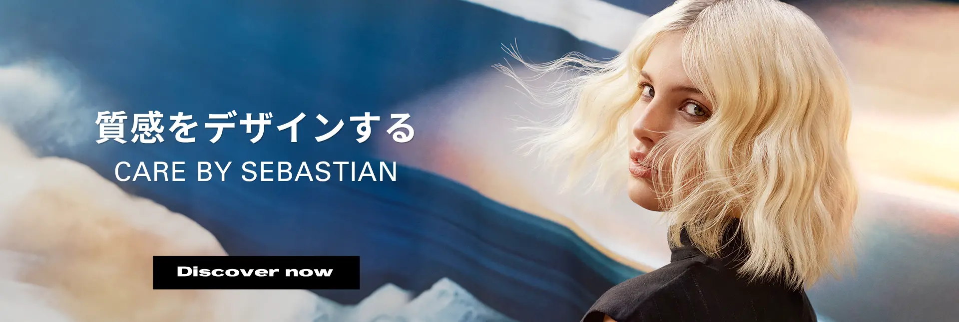 質感をデザインする CARE BY SEBASTIAN
