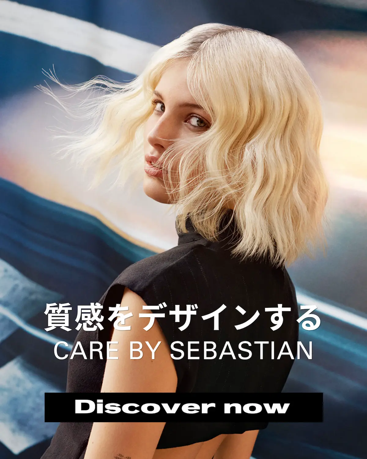 質感をデザインする CARE BY SEBASTIAN