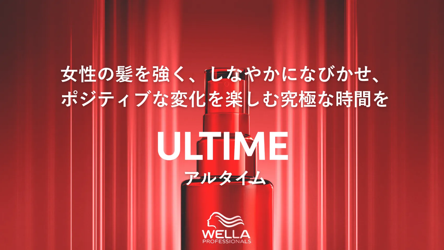 アルタイム公式サイト｜Wella Professionals